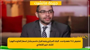 تخفيض 2 دفعة واحدة.. البنك المركزي يتجه لقرار حاسم بشأن أسعار الفائدة اليوم كشف خبير اقتصادي 1